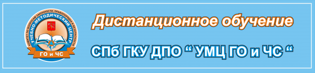 Логотип Система дистанционного обучения СПб ГКУ ДПО "УМЦ ГО и ЧС"
